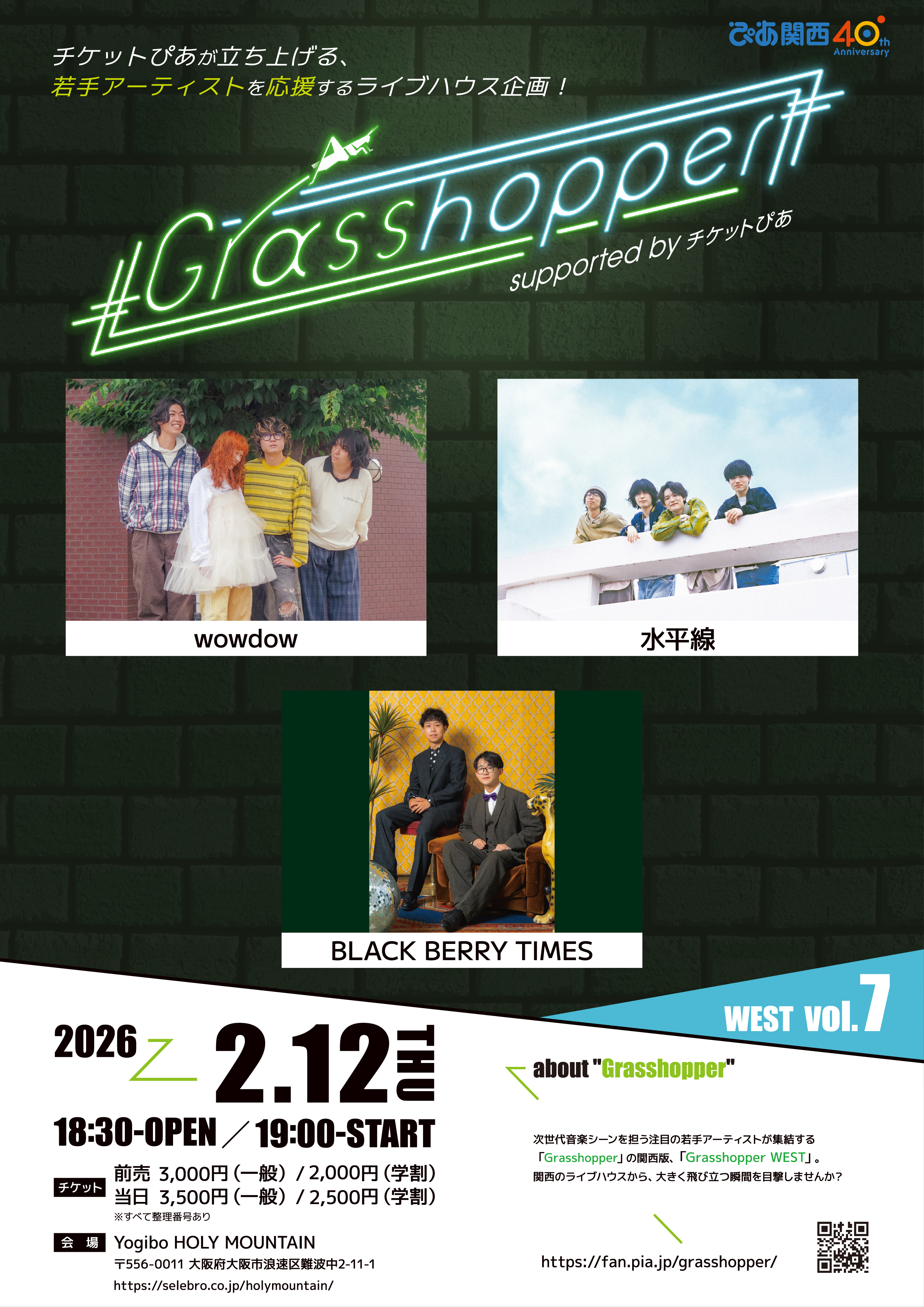 Grasshopper WEST vol.7/開催&出演者決定!