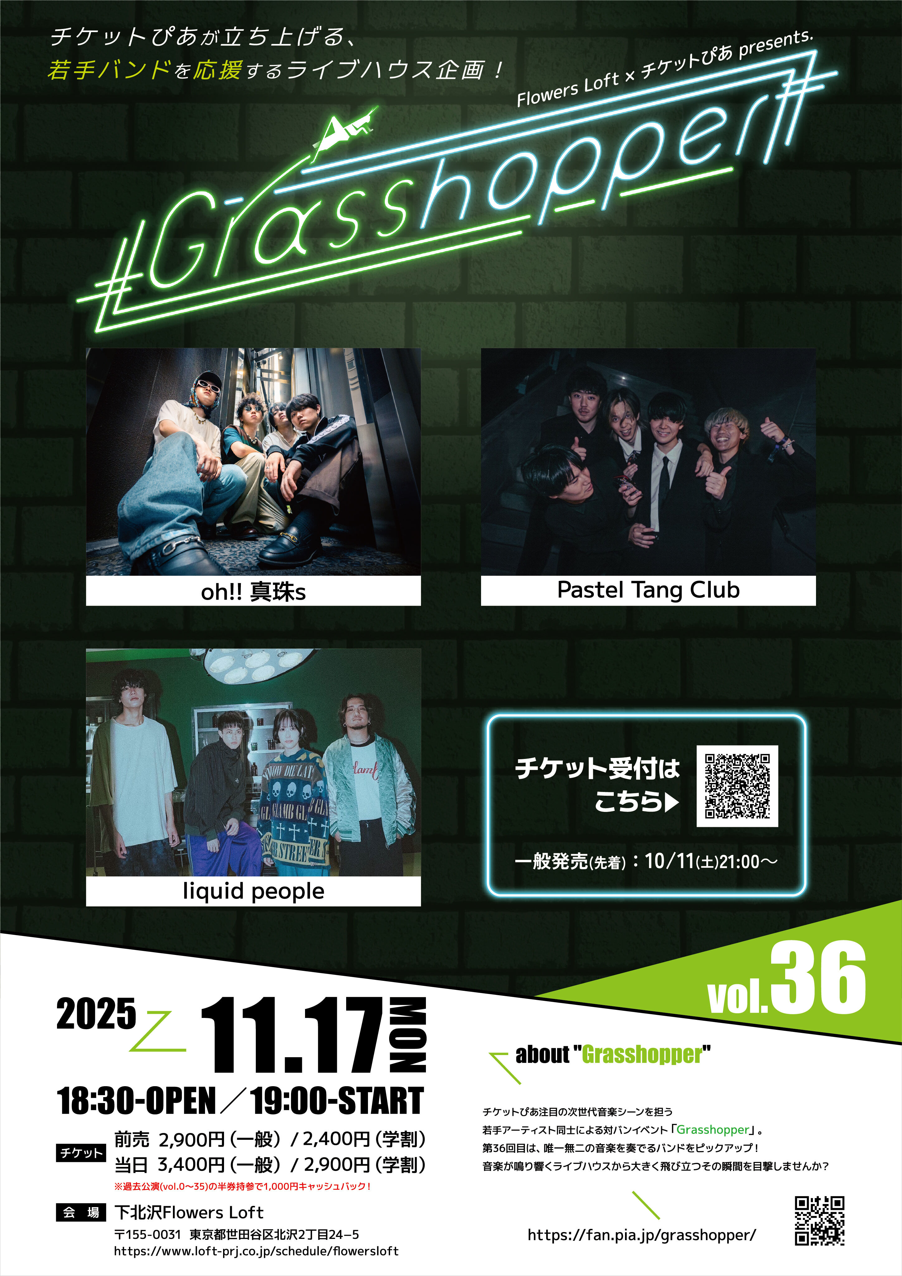 Flowers Loft × チケットぴあ presents. Grasshopper vol.36/開催&出演者決定!