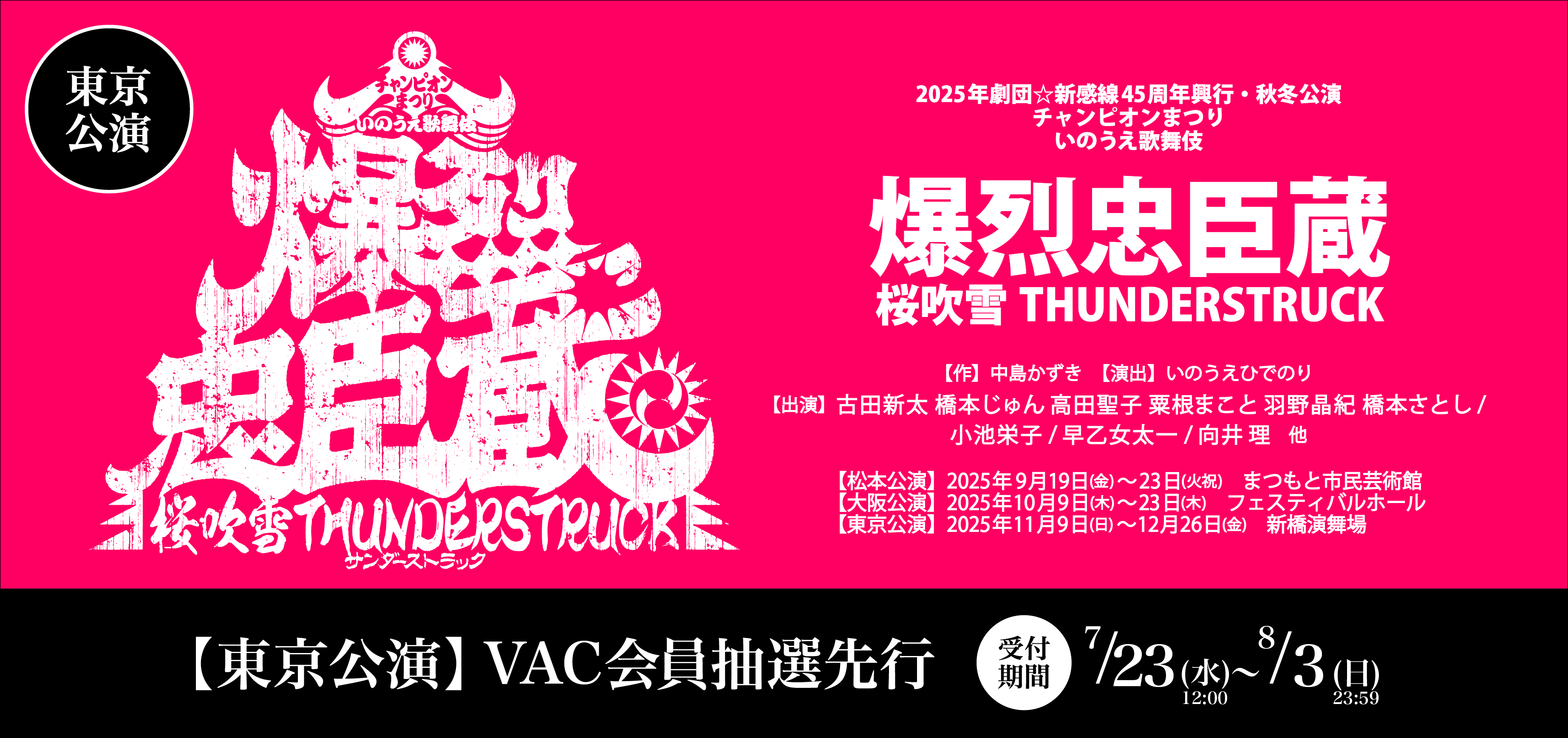 爆烈忠臣蔵東京公演