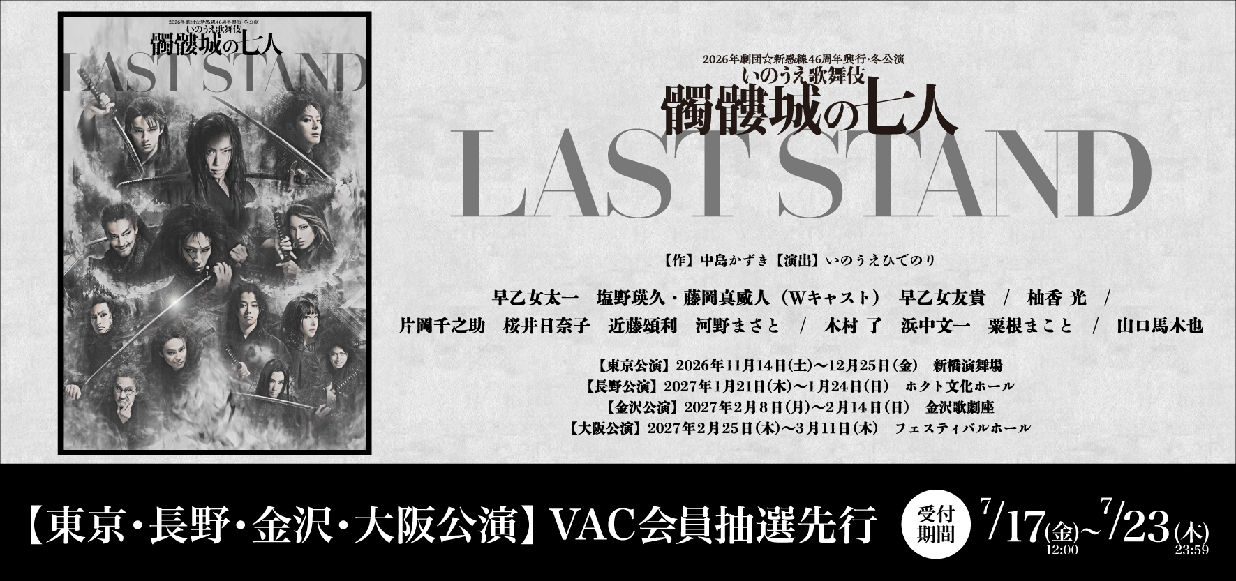 髑髏城の七人 LAST STAND