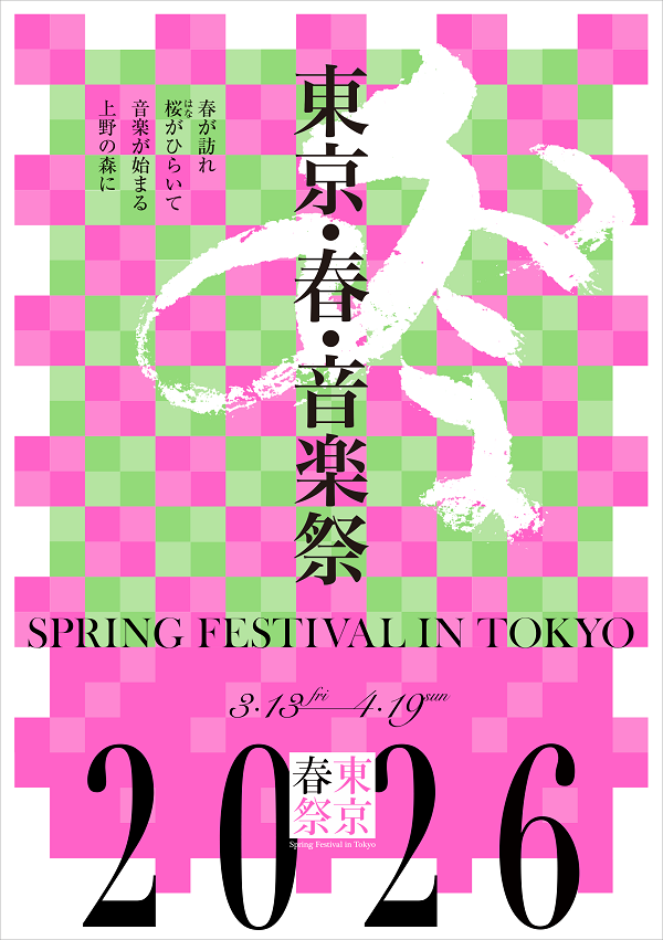 【東京】東京・春・音楽祭2026