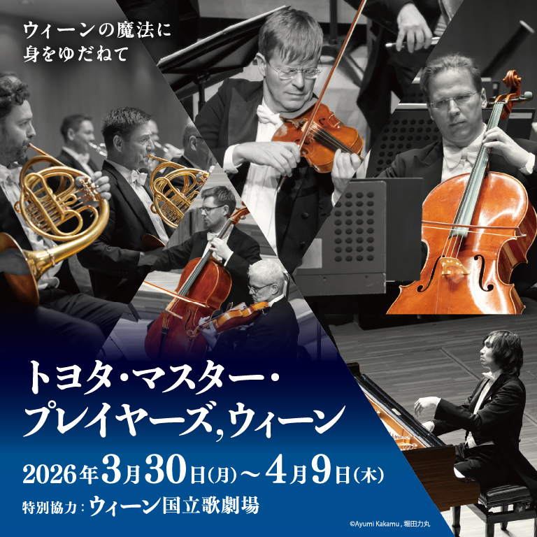 「トヨタ・マスター・プレイヤーズ,ウィーン」が全国7都市で開催。ウィーン国立歌劇場が特別協力