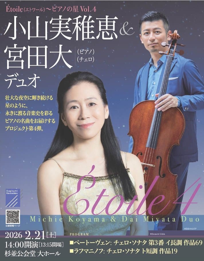 【東京】小山実稚恵&宮田大 デュオ