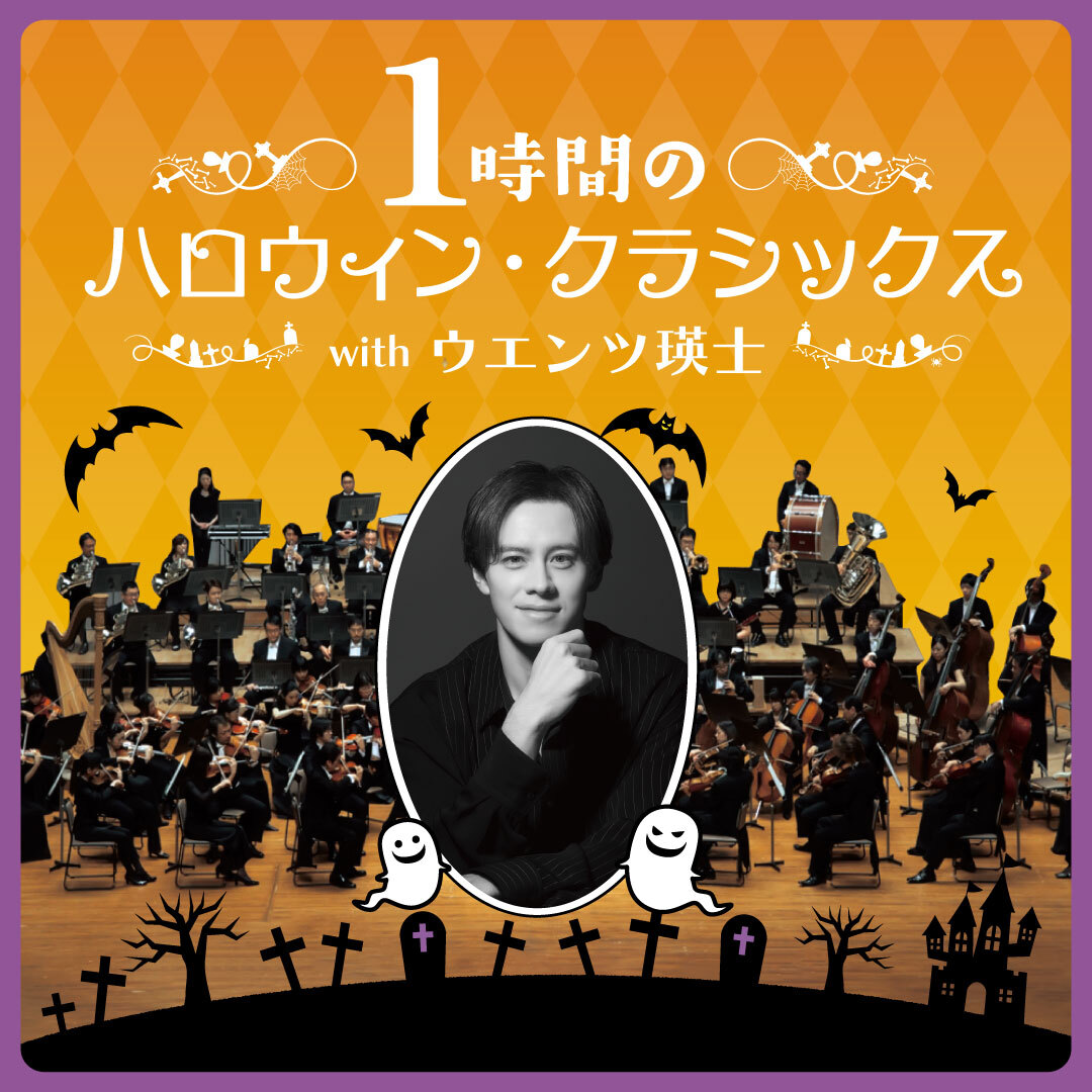 【先行】1時間のハロウィン・クラシックス with ウエンツ瑛士