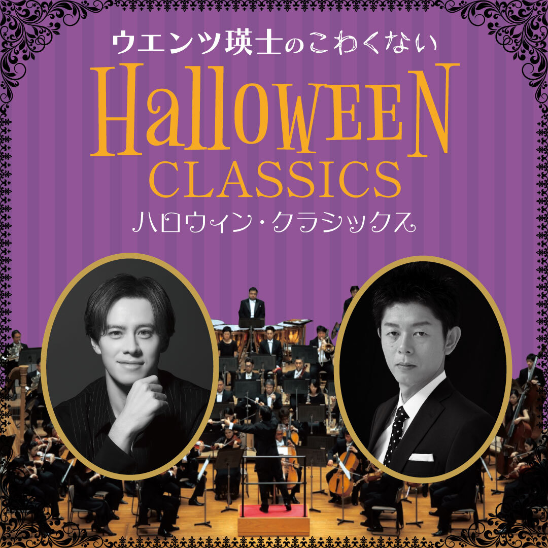 【先行】ウエンツ瑛士のこわくないハロウィン・クラシックス