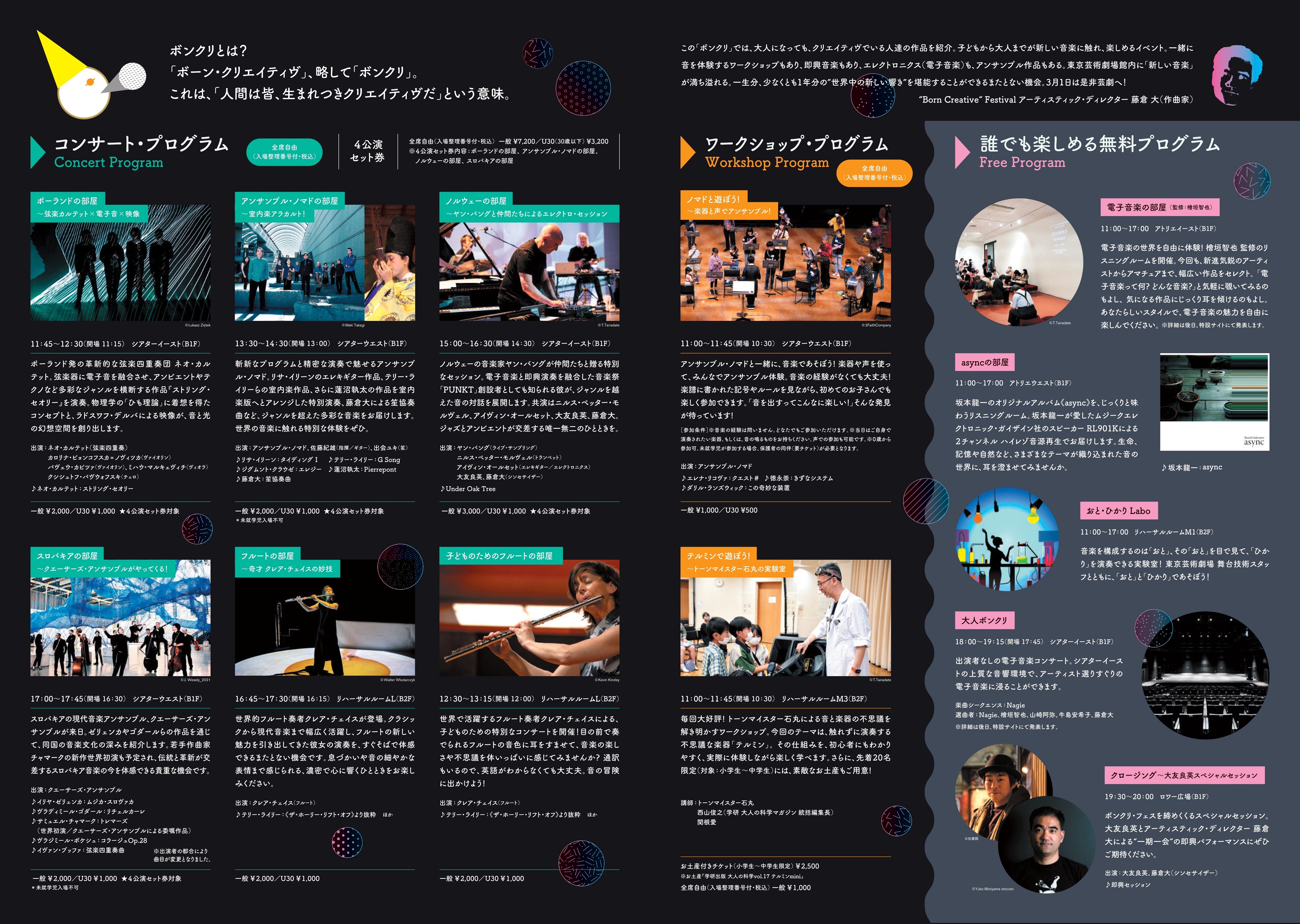 ボンクリ・フェス2026チラシ・プログラム