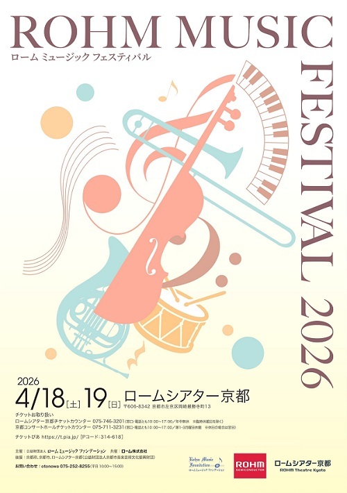 【京都】ローム ミュージック フェスティバル 2026