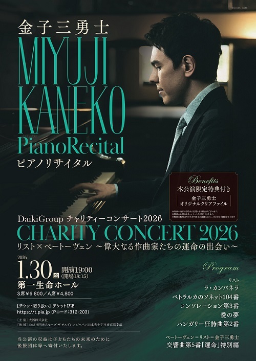 【東京】金子三勇士ピアノリサイタル2026「リスト×ベートーヴェン~偉大なる作曲家たちの運命の出会い~」DaikiGroup チャリティーコンサート