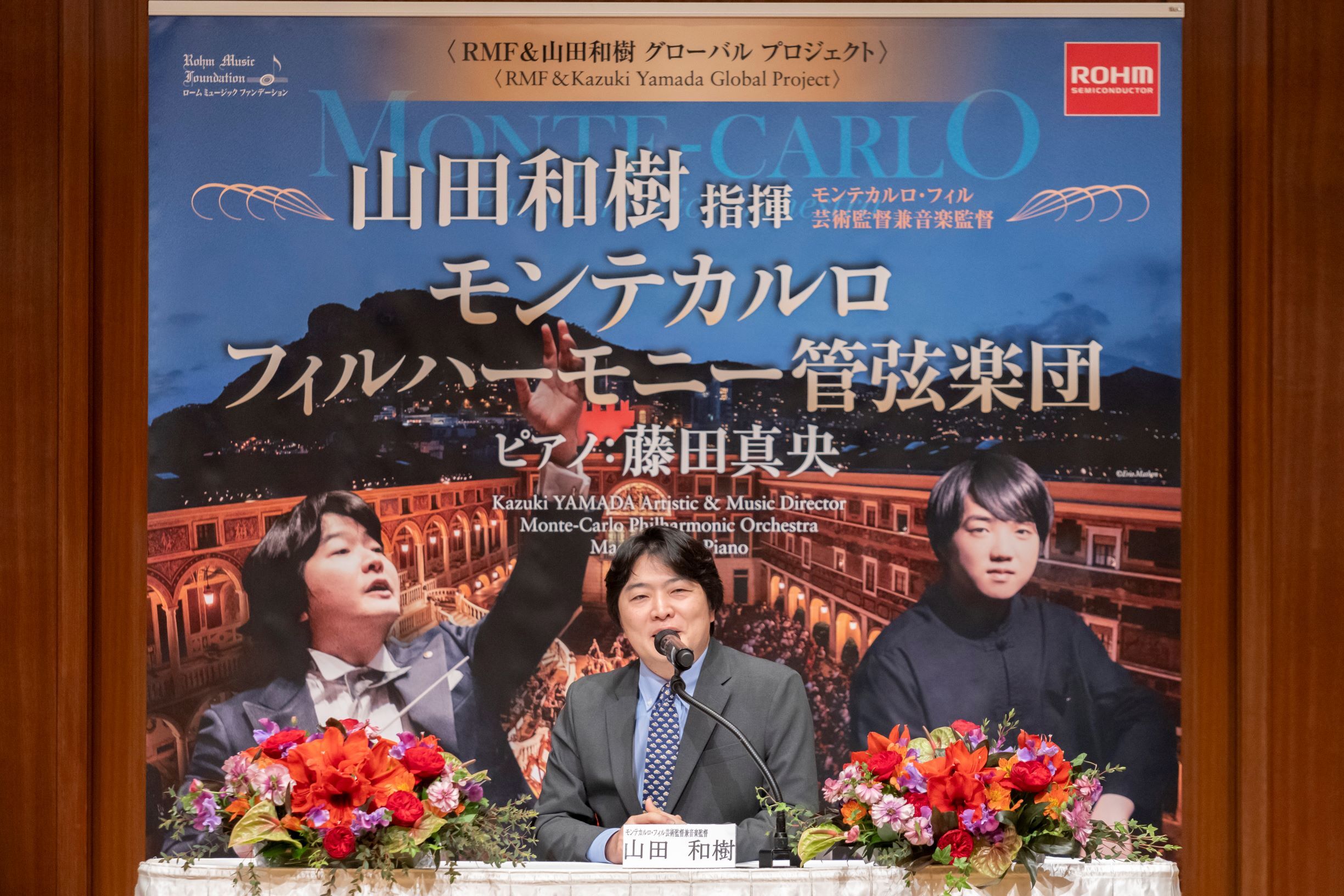 モンテカルロ・フィル 記者会見