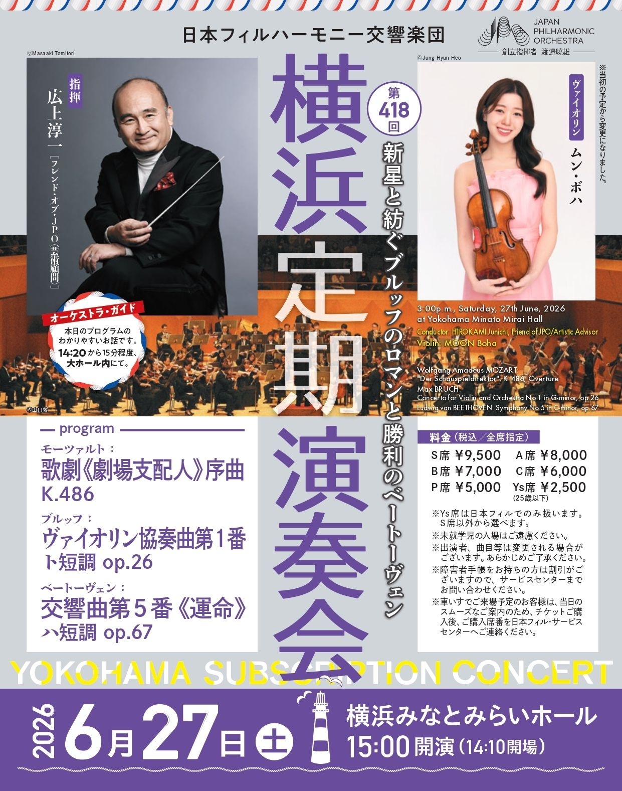 日本フィルハーモニー交響楽団 第418回横浜定期演奏会 チラシ