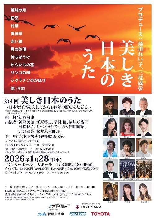 【東京】第4回「美しき日本のうた」~日本が洋楽を入れてから147年の歴史をたどる~