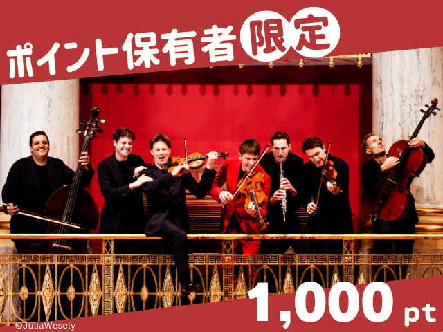 【モニター招待】フィルハーモニクス ウィーン=ベルリン 2025