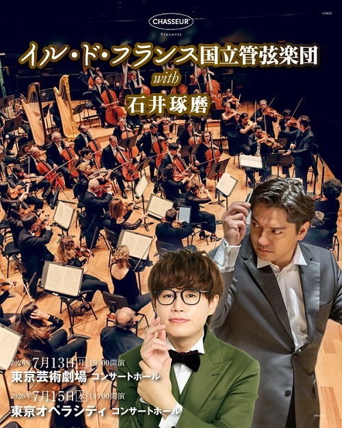 【先行】イル・ド・フランス国立管弦楽団 with 石井琢磨