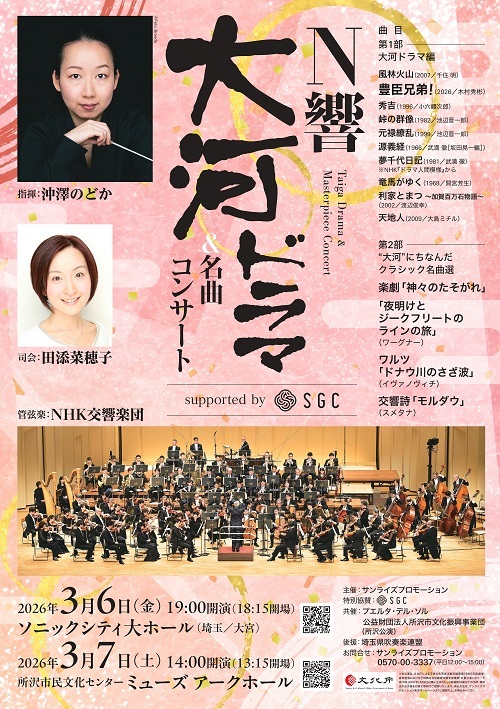 【埼玉】N響大河ドラマ&名曲コンサート