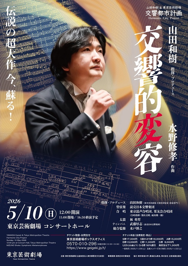 東京芸術劇場交響的変容ちらし表