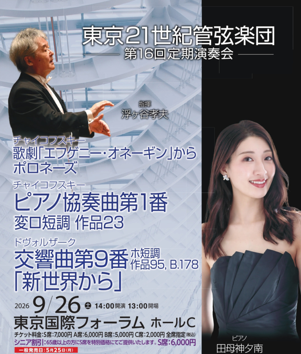 【先行】東京21世紀管弦楽団 第16回定期演奏会
