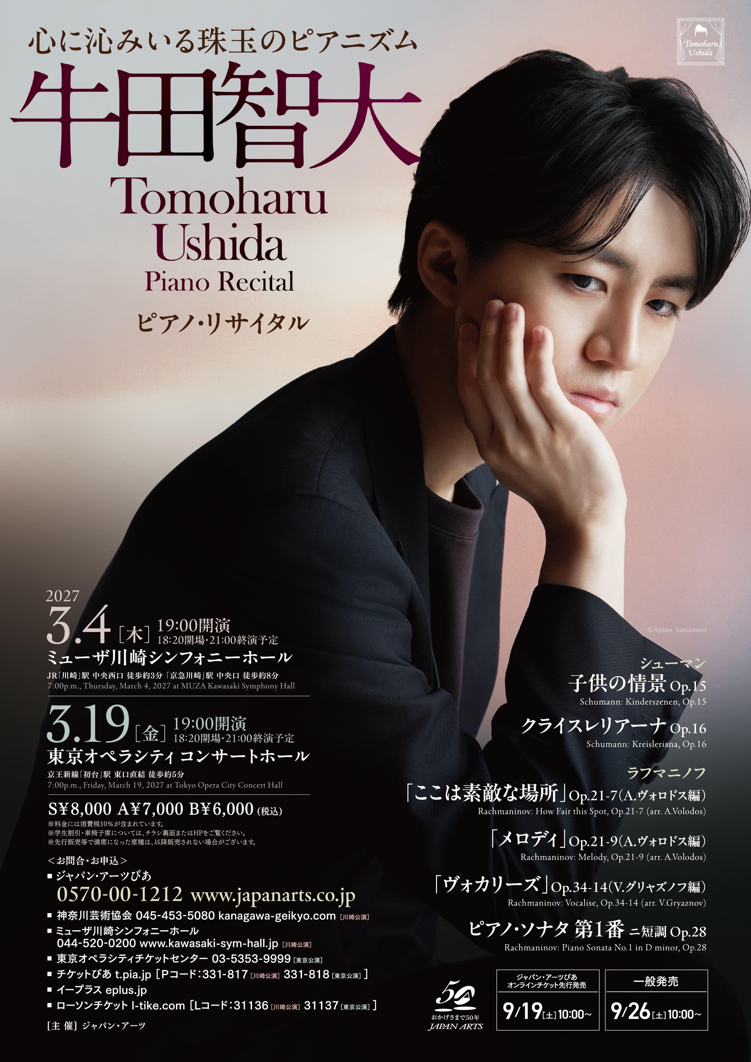 【先行】牛田智大 ピアノ・リサイタル