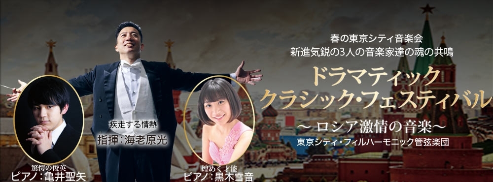 ドラマティック・クラシック・フェスティバル