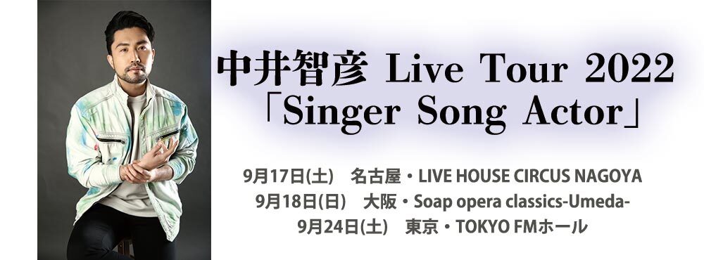 中井智彦 Live Tour2022SSA
