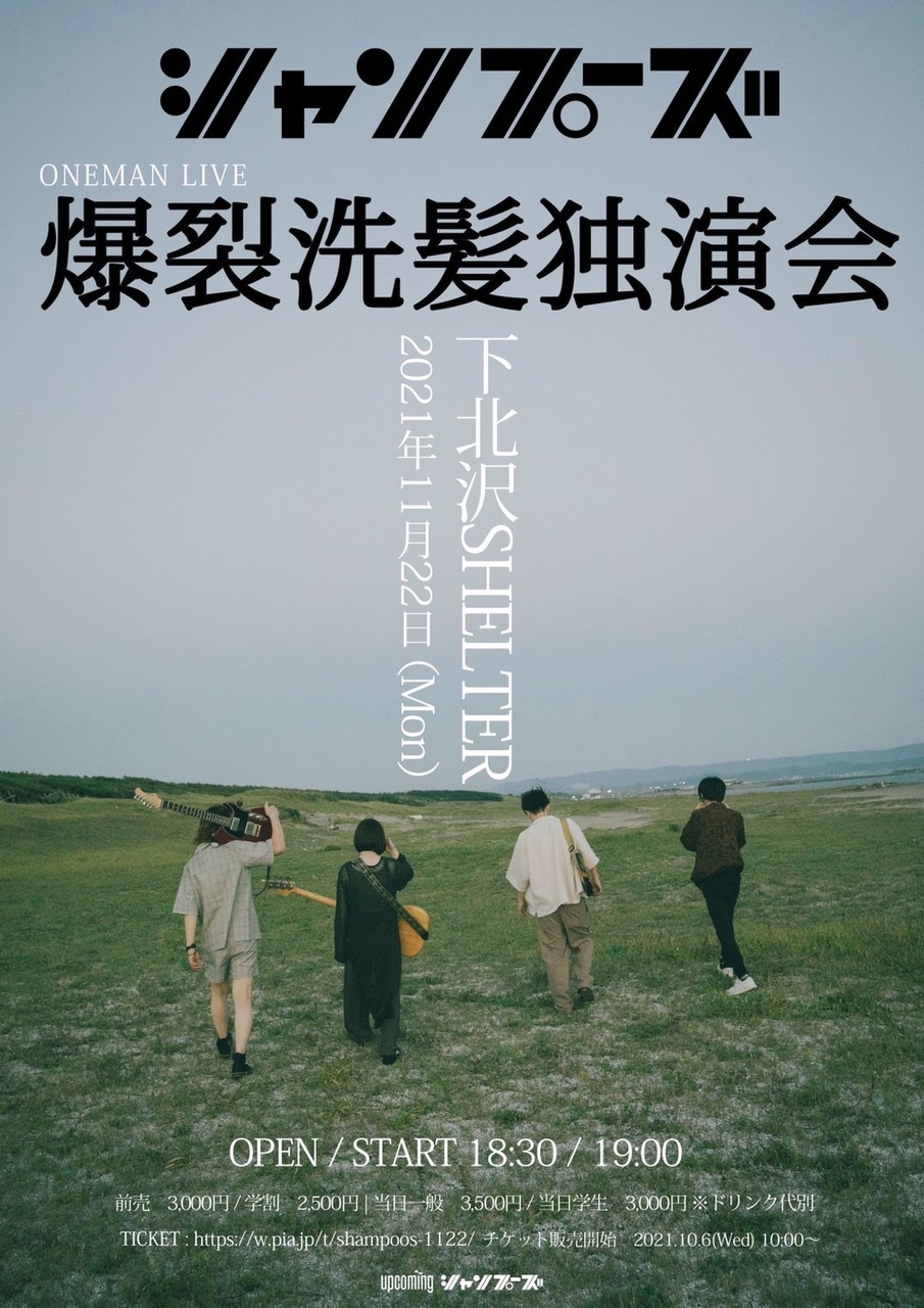 シャンプーズ