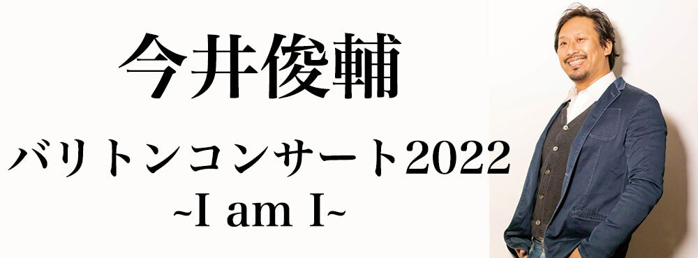 今井俊輔バリトンコンサート2022