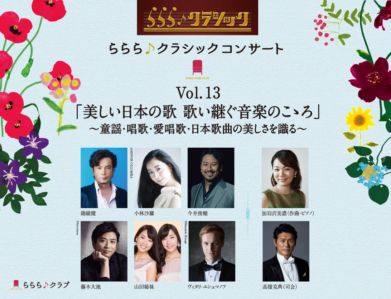 ららら♪クラシックコンサート Vol.13サート Vol.13