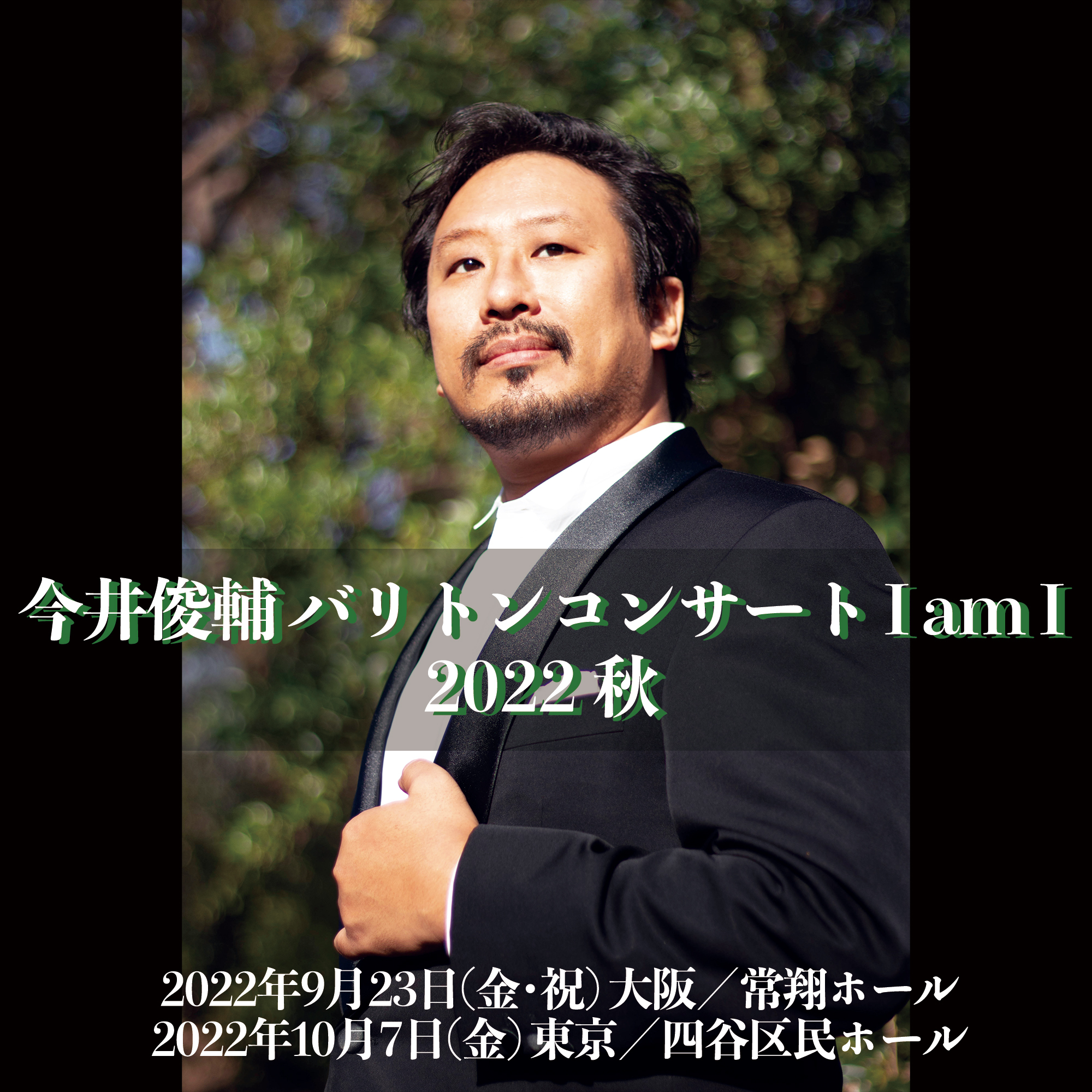 今井俊輔バリトンコンサート I am I 2022秋