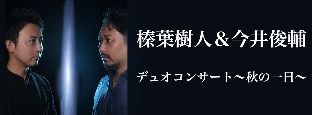 榛葉樹人&今井俊輔デュオコンサート