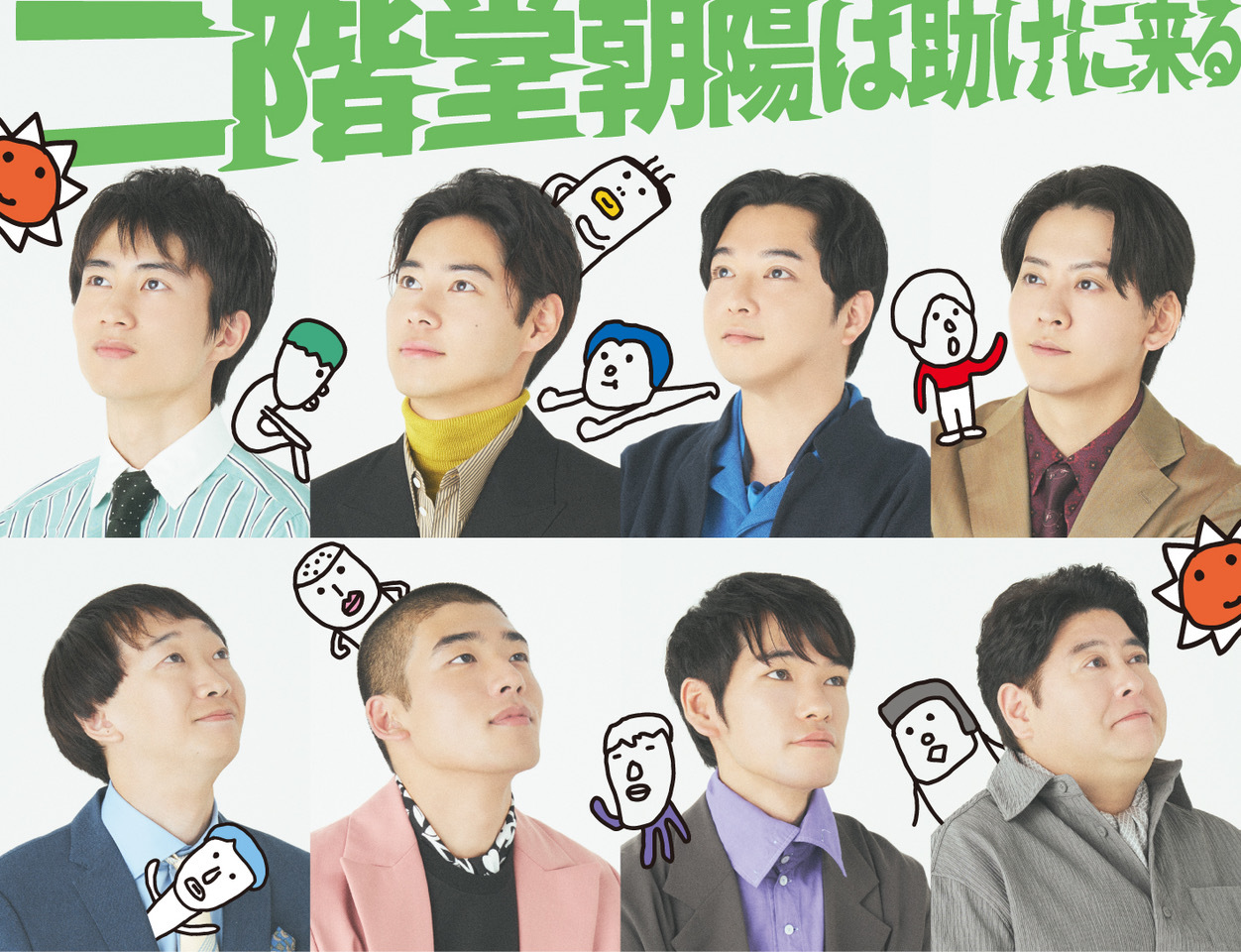 二階堂朝陽は助けに来る