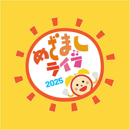 めざましライブ2025