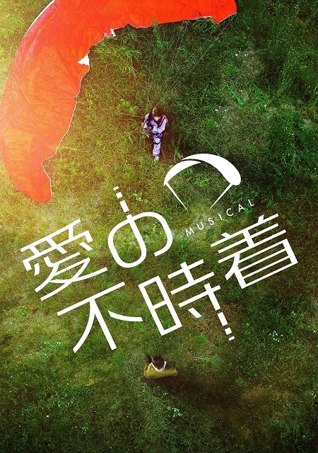 Re: ミュージカル「愛の不時着」