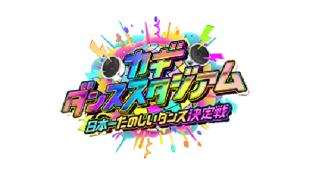 新しいカギ カギダンススタジアム 日本一たのしいダンス決定戦