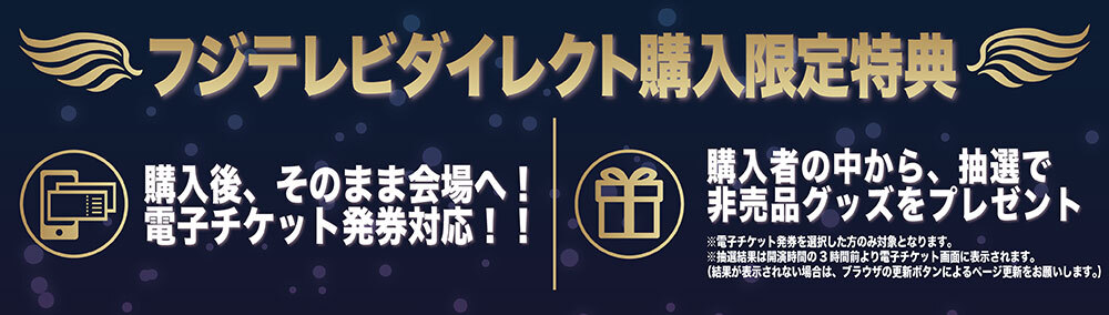 フジテレビダイレクト購入限定特典