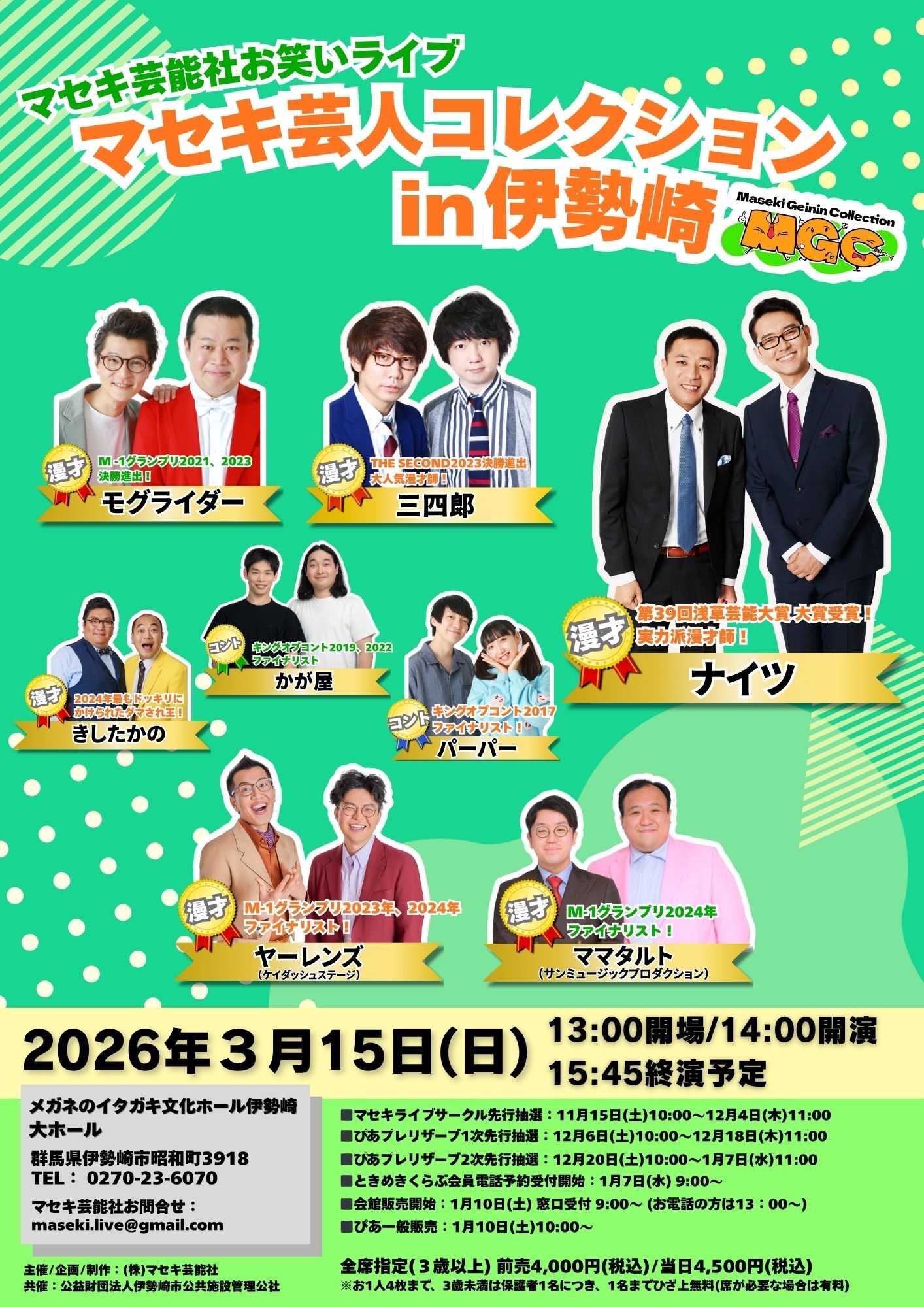 マセキ芸人コレクションin伊勢崎