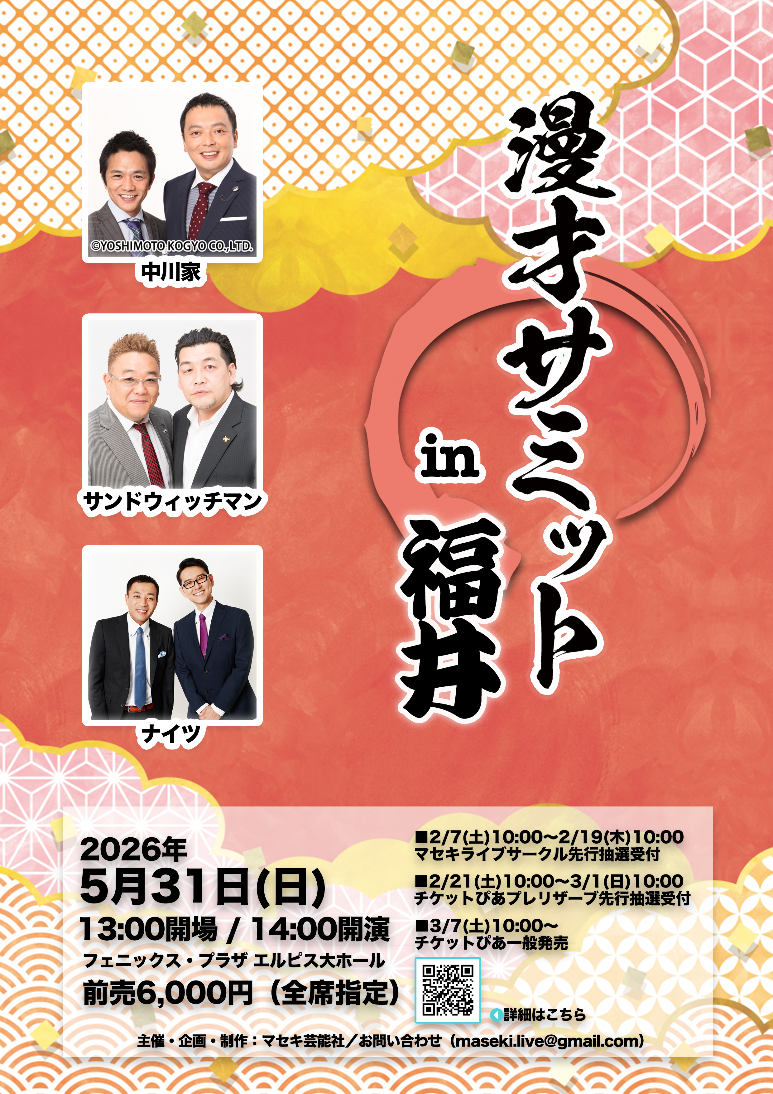 漫才サミットin福井_チラシ