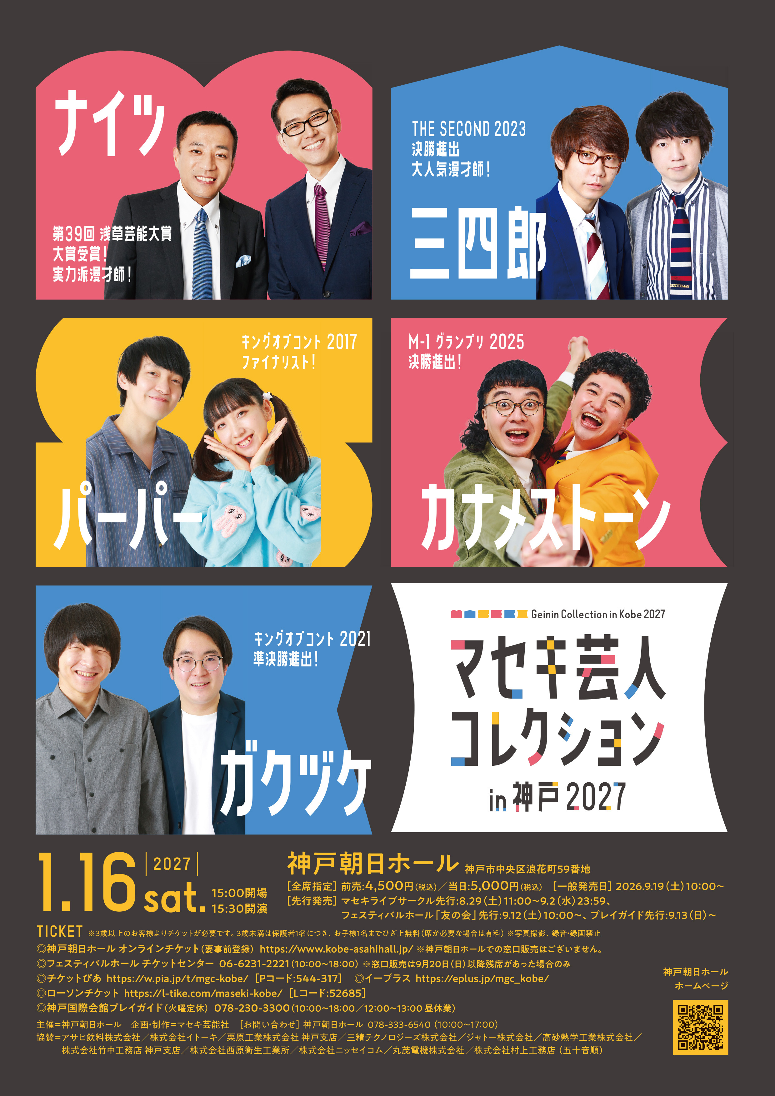 マセキ芸人コレクション in 神戸 2027