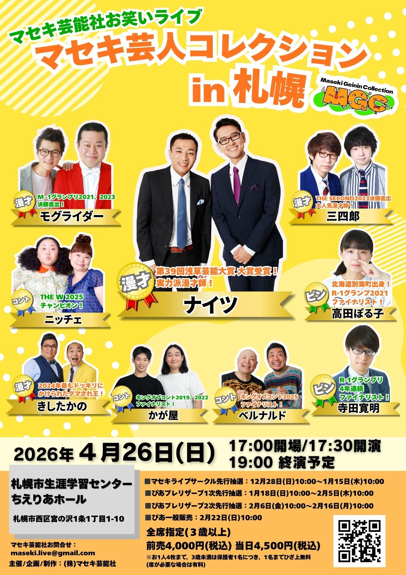 マセキ芸人コレクションin札幌
