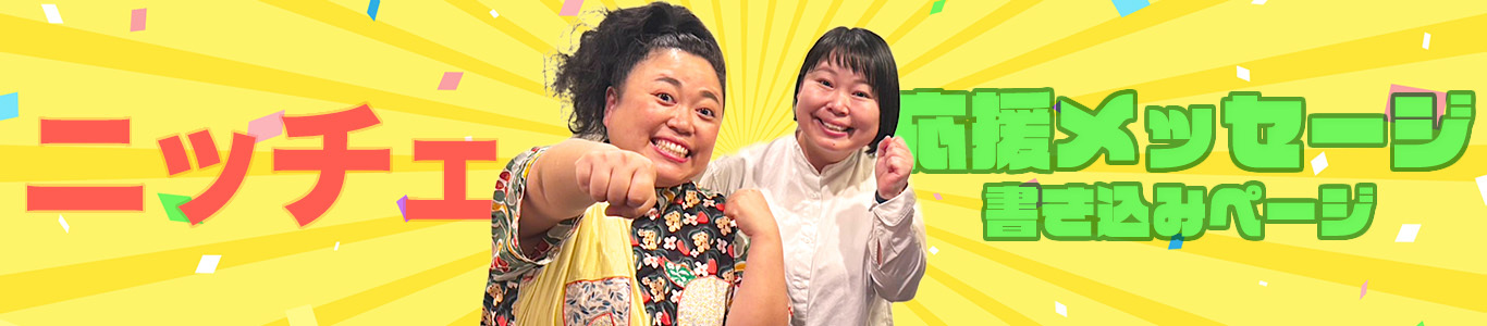 ニッチェ_リンク