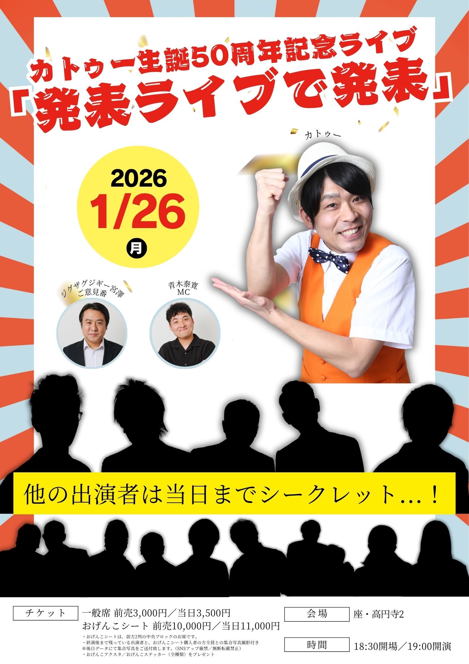 カトゥー生誕50周年記念ライブ「発表ライブで発表」