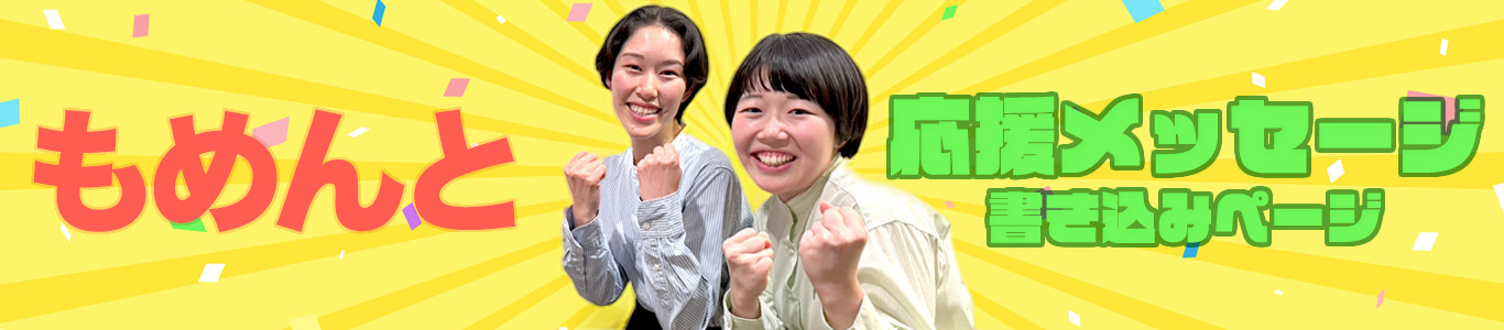 もめんと_リンク