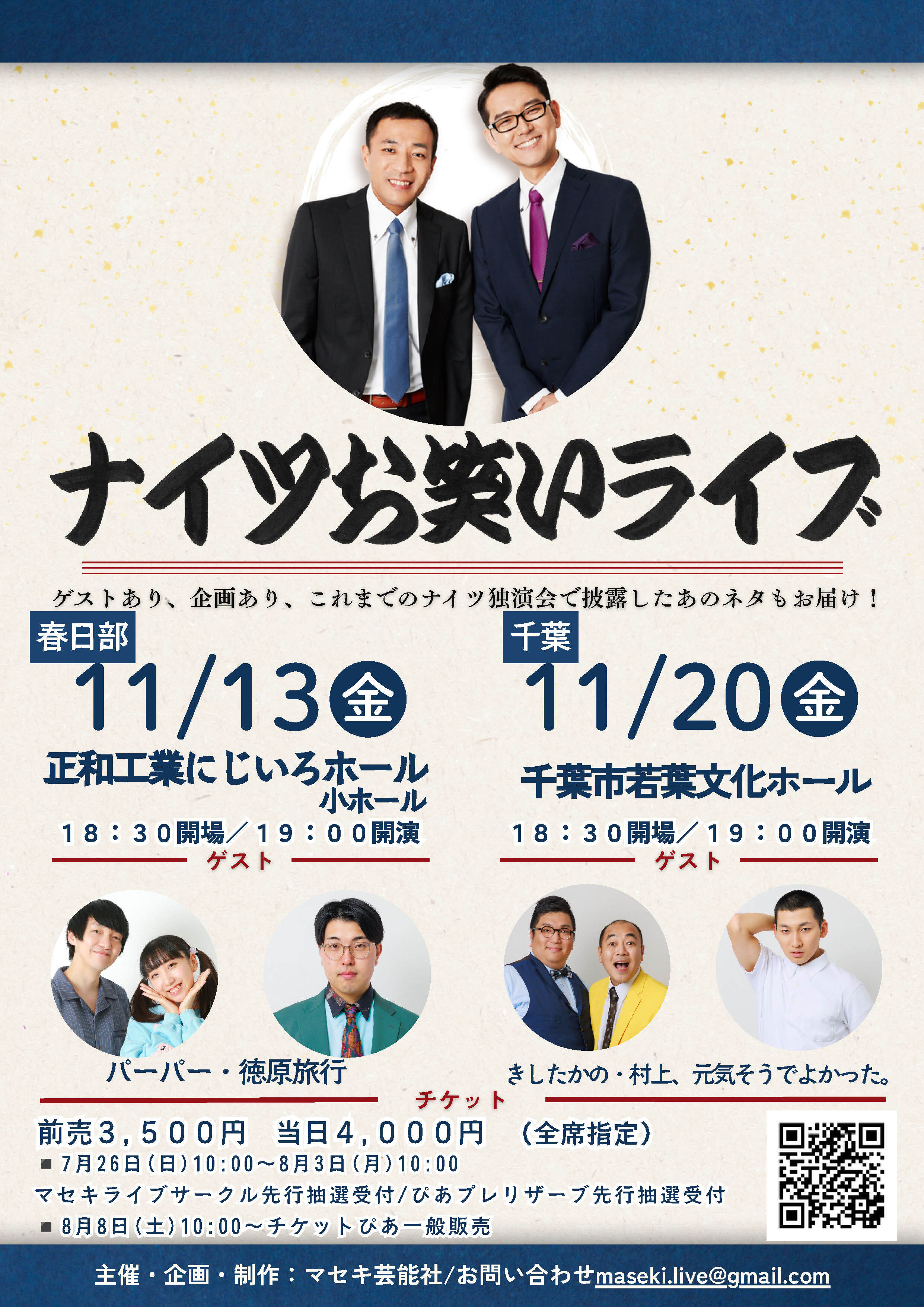 ナイツお笑いライブ11月