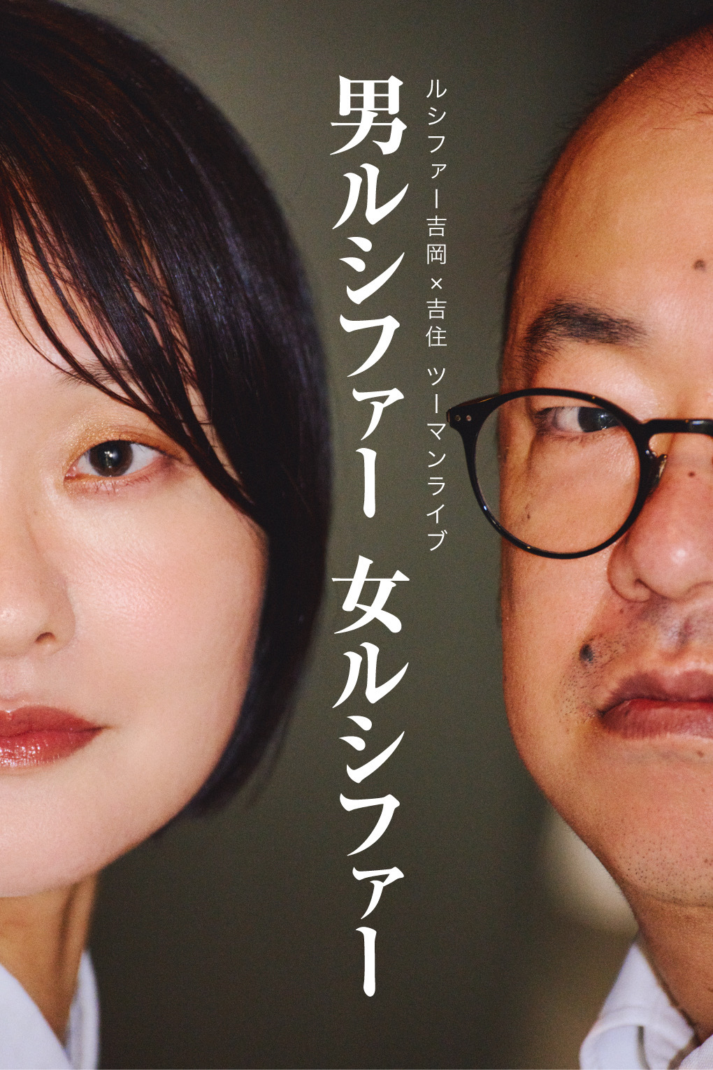 ルシファー吉岡×吉住ツーマンライブ「男ルシファー女ルシファー」