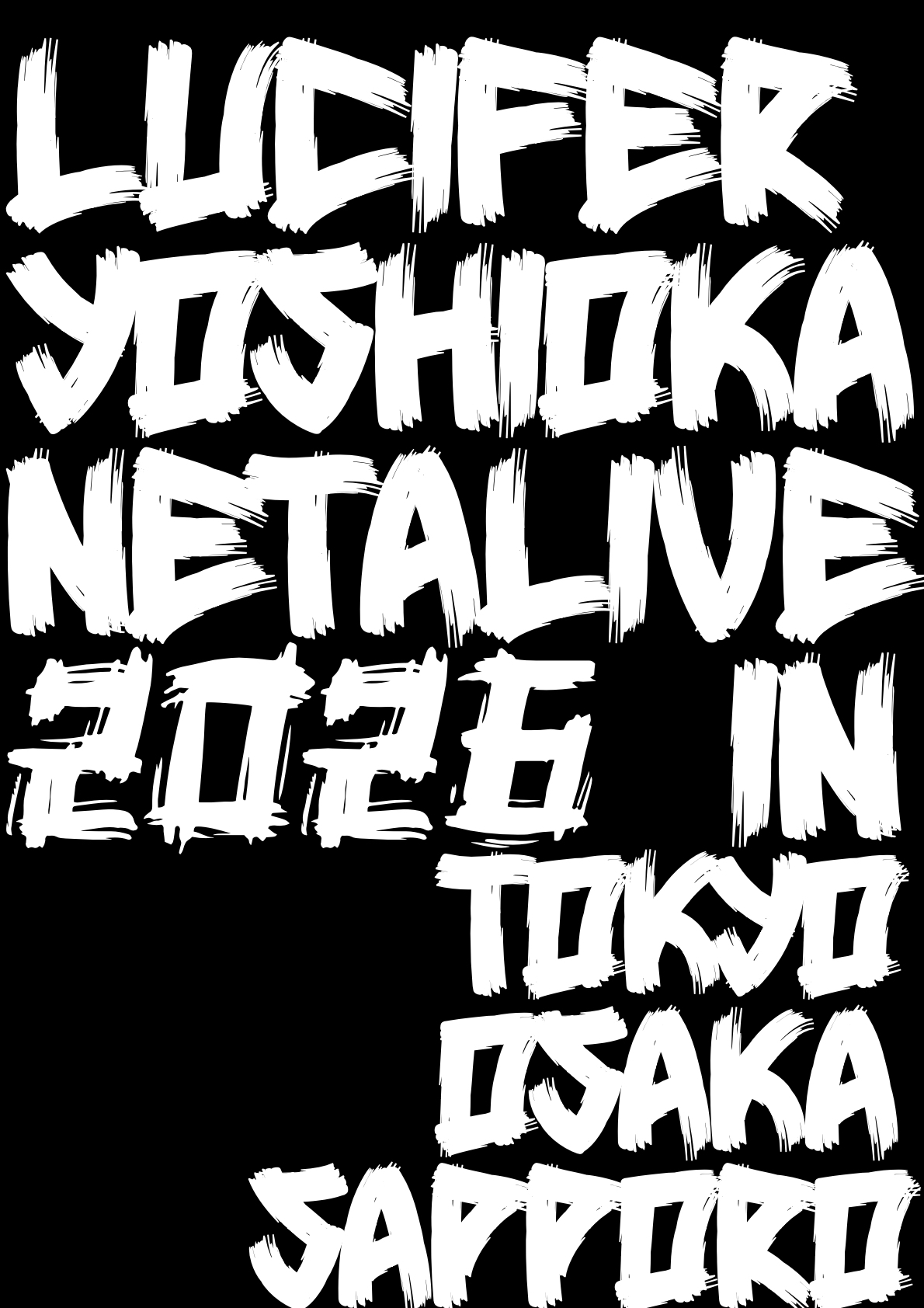 ルシファー吉岡ネタライブ2026