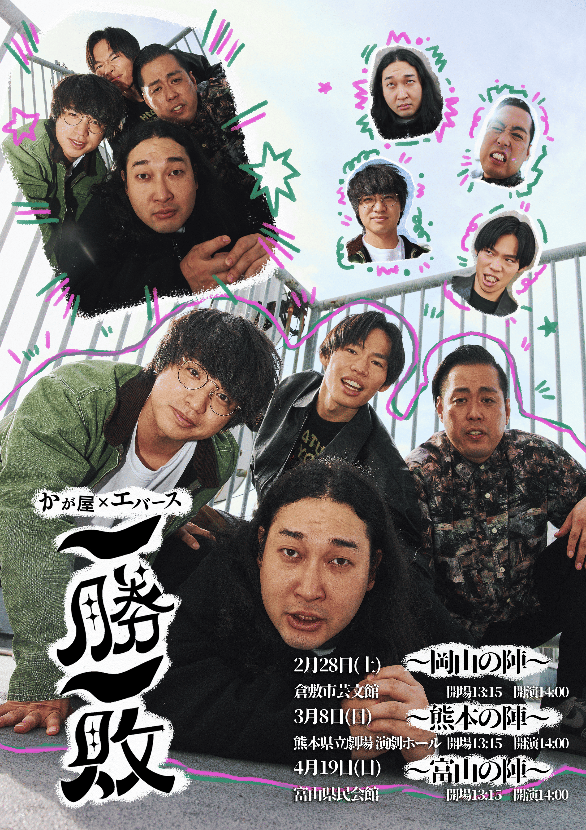 かが屋×エバース「一勝一敗」