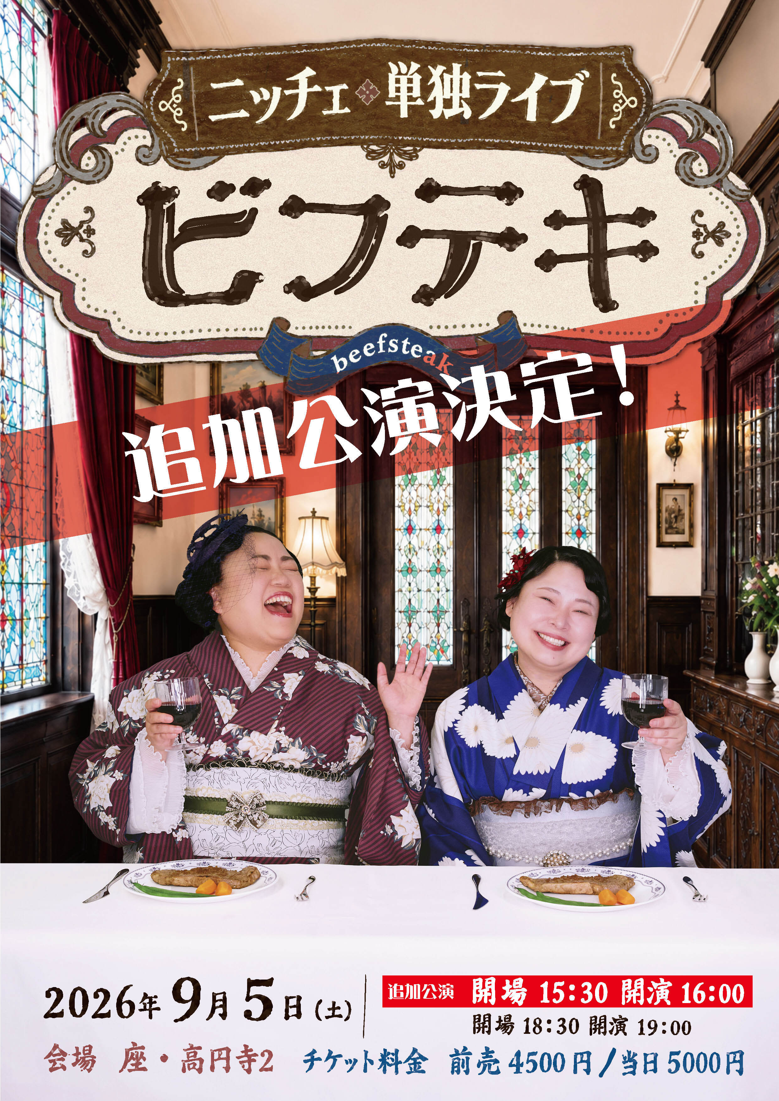 ニッチェ単独ライブ「ビフテキ」追加公演
