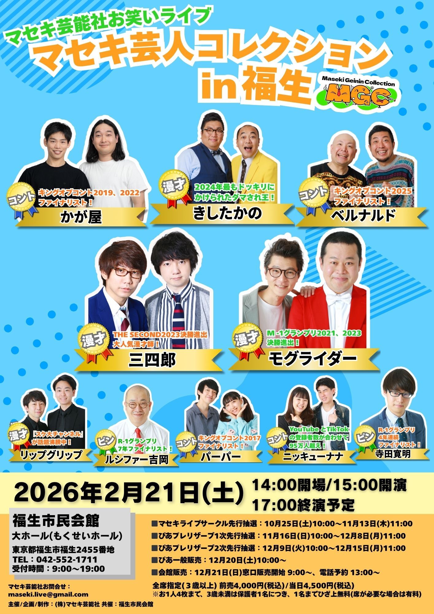 マセキ芸人コレクションin福生