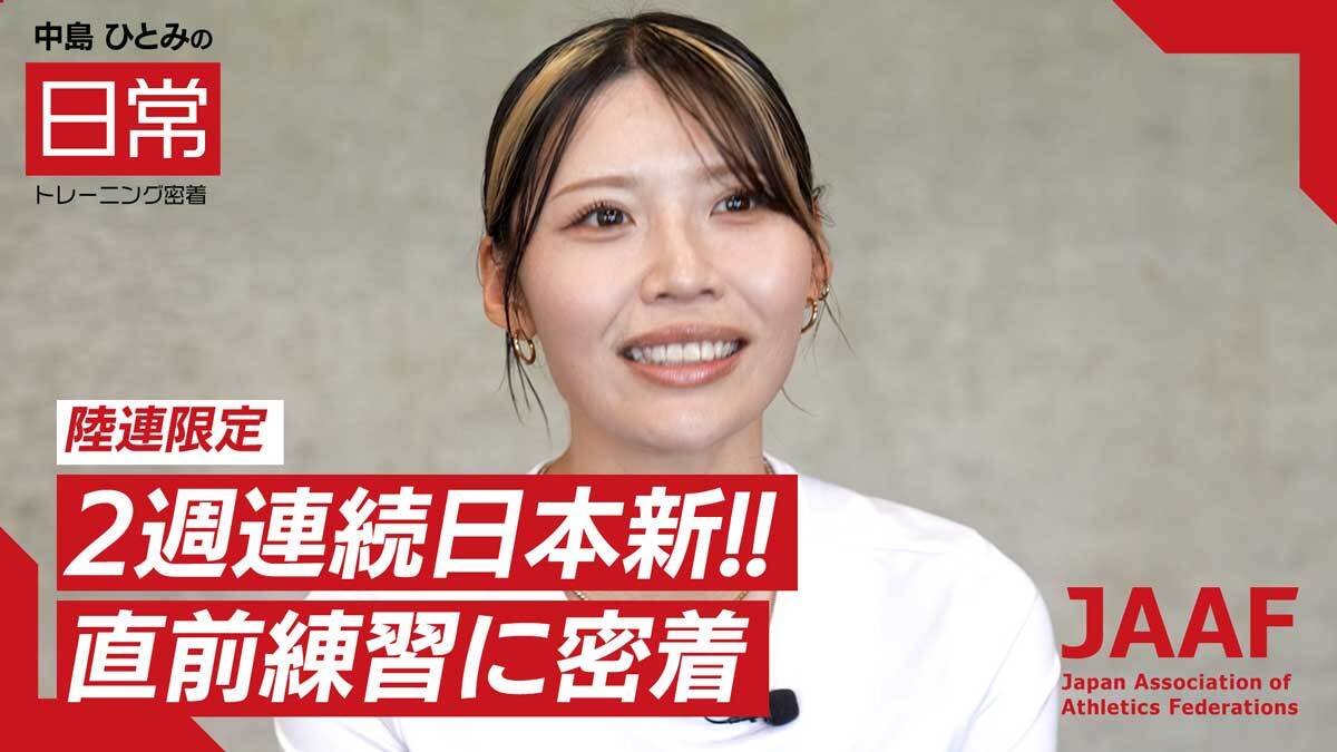 【RIKUJOファンクラブ動画】“日常”にこそ、アスリートの本質がある<第2シリーズ第3弾>女子100mハードル・中島ひとみの密着映像を公開「2週連続日本新!直前練習に密着」