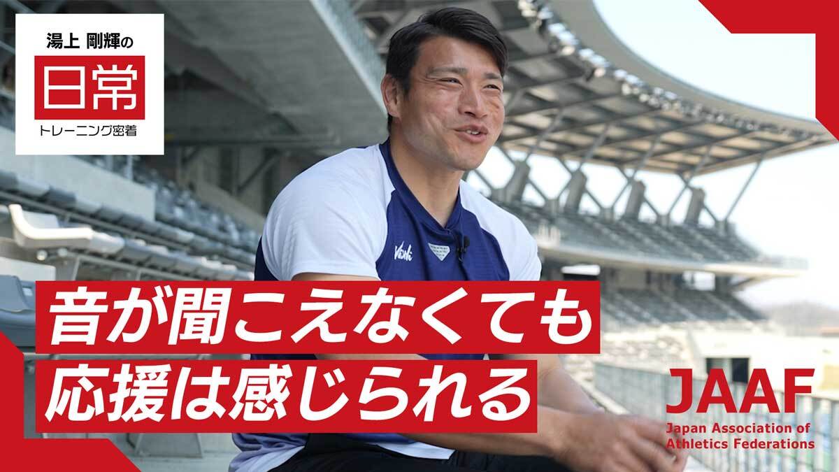 【RIKUJOファンクラブ】“日常”にこそ、アスリートの本質がある<第2弾>円盤投・湯上剛輝の密着映像を公開