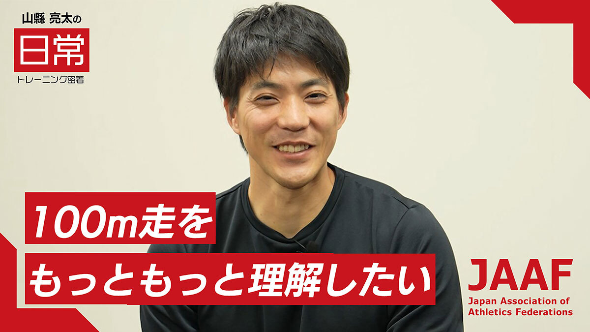 【RIKUJOファンクラブ】“日常”にこそ、アスリートの本質がある<第3弾>男子短距離・山縣亮太「100m走をもっともっと理解したい」