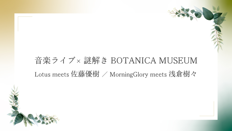 「⾳楽ライブ×謎解き BOTANICA MUSEUM」ODYSSEY WEB会員先行